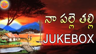 Na Palle Thalli Jukebox | Telangana Folk Songs | Janapada Geethalu | Telugu Folk Songs | Janapadalu