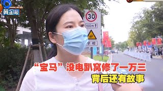 【1818黄金眼】修车纠纷引出明码标价无证经营和刷单，惊动好几个部门