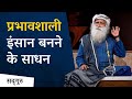 Ways to become an influential person motivational  sadhguru hindi