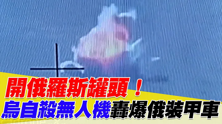 開俄羅斯罐頭！烏自殺無人機轟爆俄裝甲車【94要客訴】 - 天天要聞