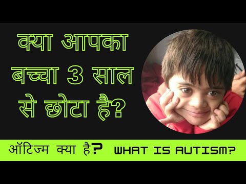 what is Autism? what is autism spectrum disorder? ऑटिज्म क्या है? Autism kya hai? #autism spectrum