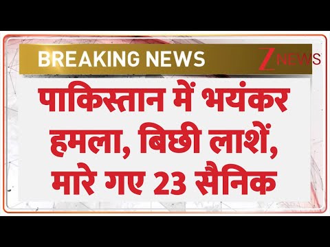 BLA Attack on Pakistan Army: Baloch Liberation Army ने हमले में पाकिस्तान के 23 फौजियों को मारा।