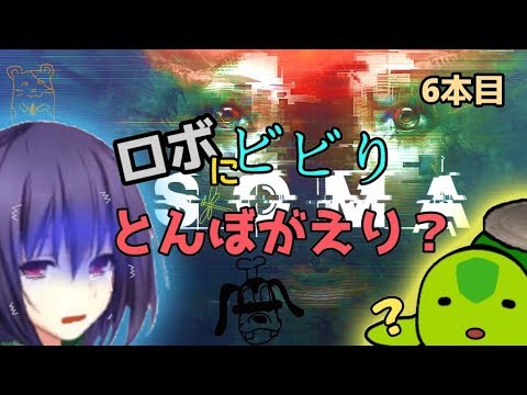 ６本目「 ロボにビビりとんぼがえり？」【SOMA】