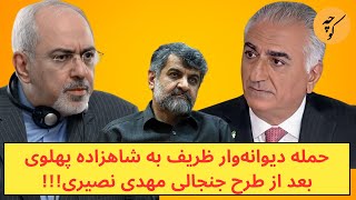 حمله دیوانه‌وار ظریف به شاهزاده پهلوی بعد از طرح جنجالی مهدی نصیری!!!