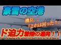 豪雪×出雲空港/神業着陸の連続にまさかのトラブル発生！？