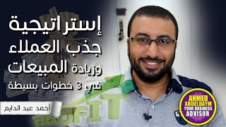 ابدأ مشروعك الخاص | استراتيجية جذب العملاء وزيادة المبيعات في ثلاث خطوات screenshot 5