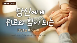 [BEST CCM] 당신에게 위로와 힘이 되는 찬양모음 BEST 20 /  Praise that comforts you and gives you strength.