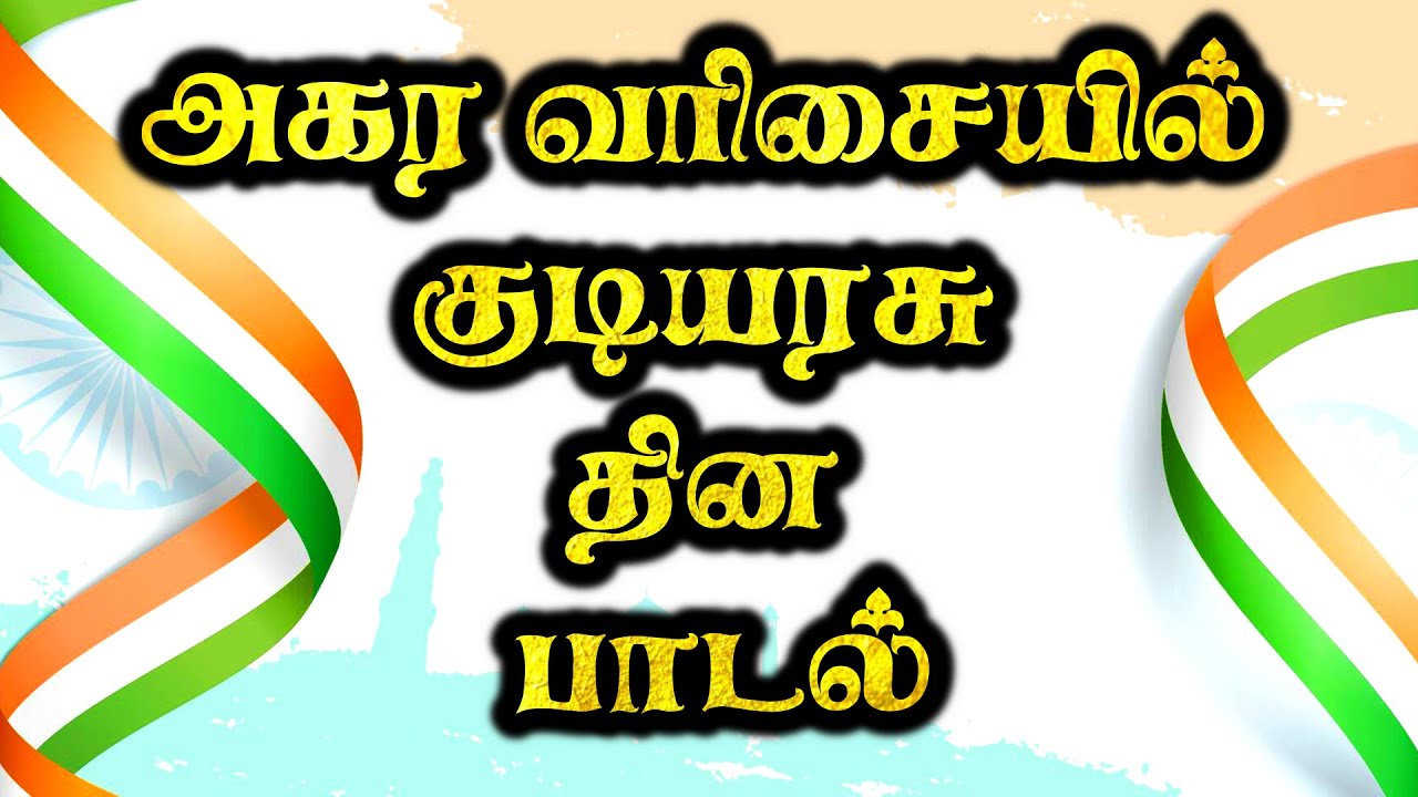 அகர வரிசையில் குடியரசு தின பாடல் | republic day tamil song | குடியரசு தினம் பாடல்