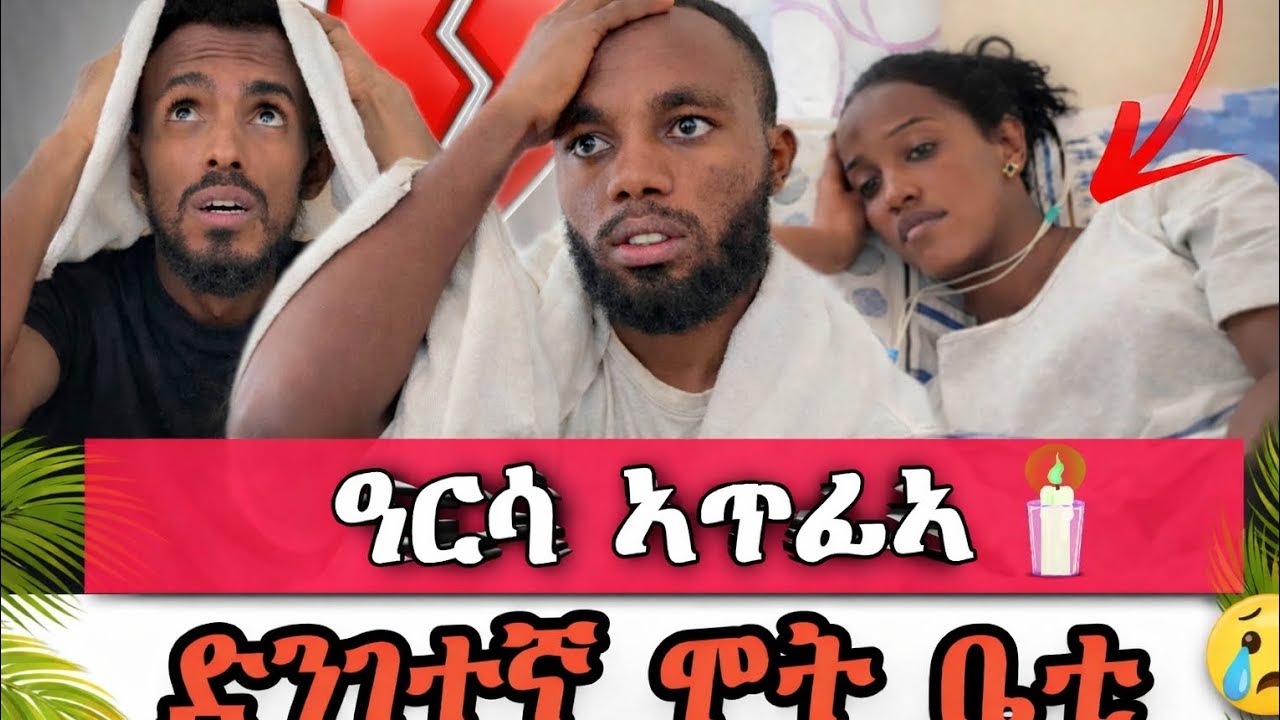ድንገተኛ ሞት ቤቲ ዓርሳ ኣጥፊኣ