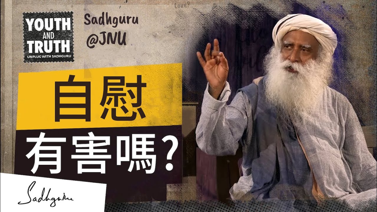 自慰會損害你靈性的可能嗎？| Sadhguru (薩古魯)