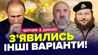 ⚡️Новий сценарій ЗАКІНЧЕННЯ війни. У РФ ІСТЕРИКА! Відходять з ПОЗИЦІЙ – ЧЕРНИК, ДИКИЙ | НАЙКРАЩЕ