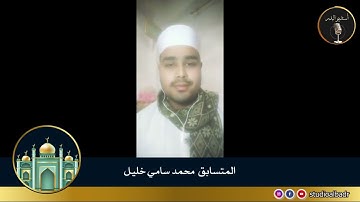 محمد سامي خليل - مسابقة أجمل الأصوات في التلاوة والإنشاد والأذان