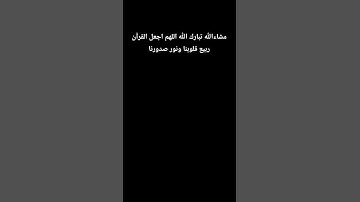 أللهم إجعل القرآن الكريم ربيع قلوبنا ونور صدورنا #قران #القران_الكريم