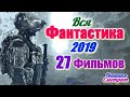 ВСЕ ФАНТАСТИЧЕСКИЕ ФИЛЬМЫ 2019 / ПОЛНЫЙ СПИСОК ФИЛЬМОВ 2019 ГОДА