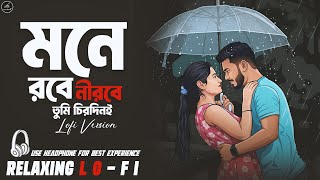 Mone Robe Nirobe Tumi Chirodini || Relaxing Version || এই কথা তোমায় দিলাম - Bengali Lo-Fi Mix