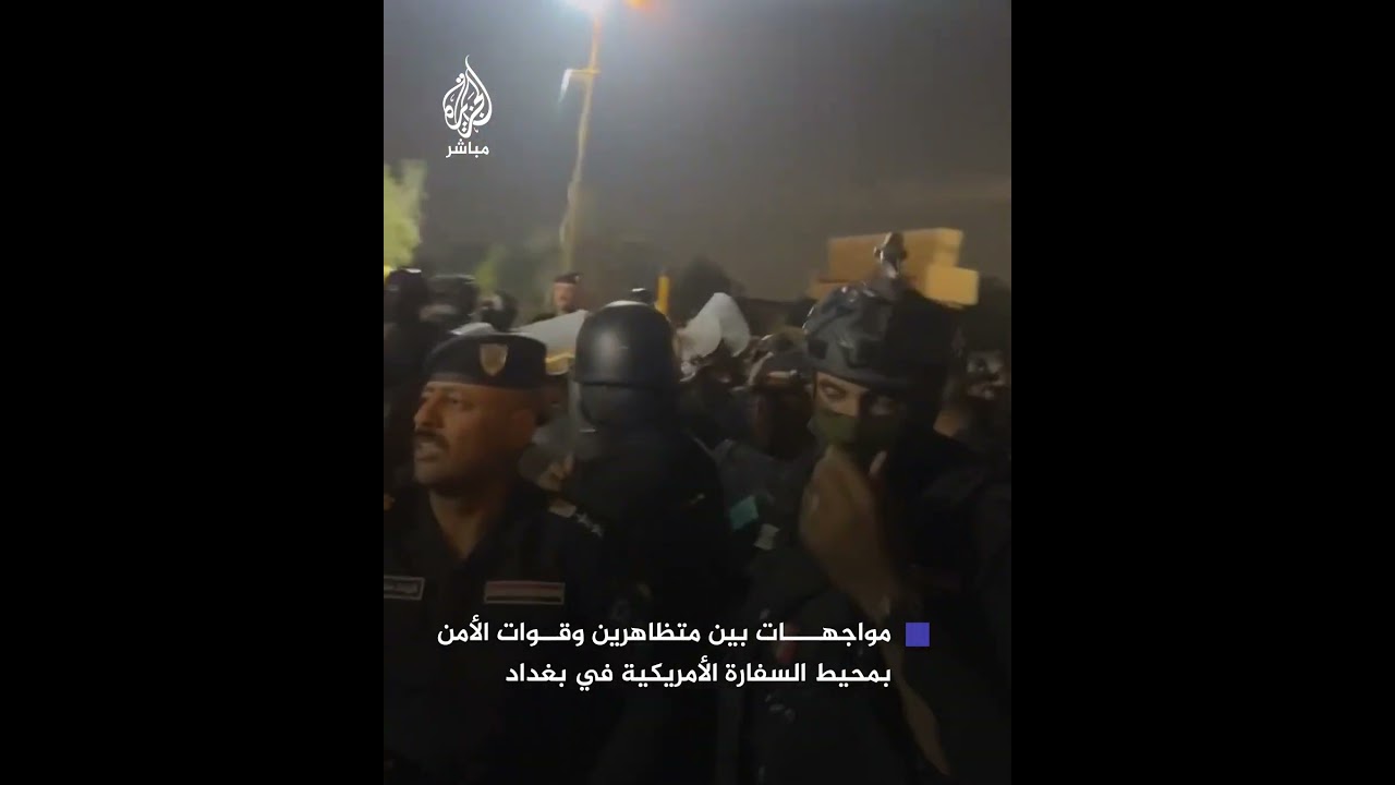 تنديدًا باغتيال حسن نصر الله.. مواجهات بين متظاهرين وقوات الأمن بمحيط السفارة الأمريكية في بغداد