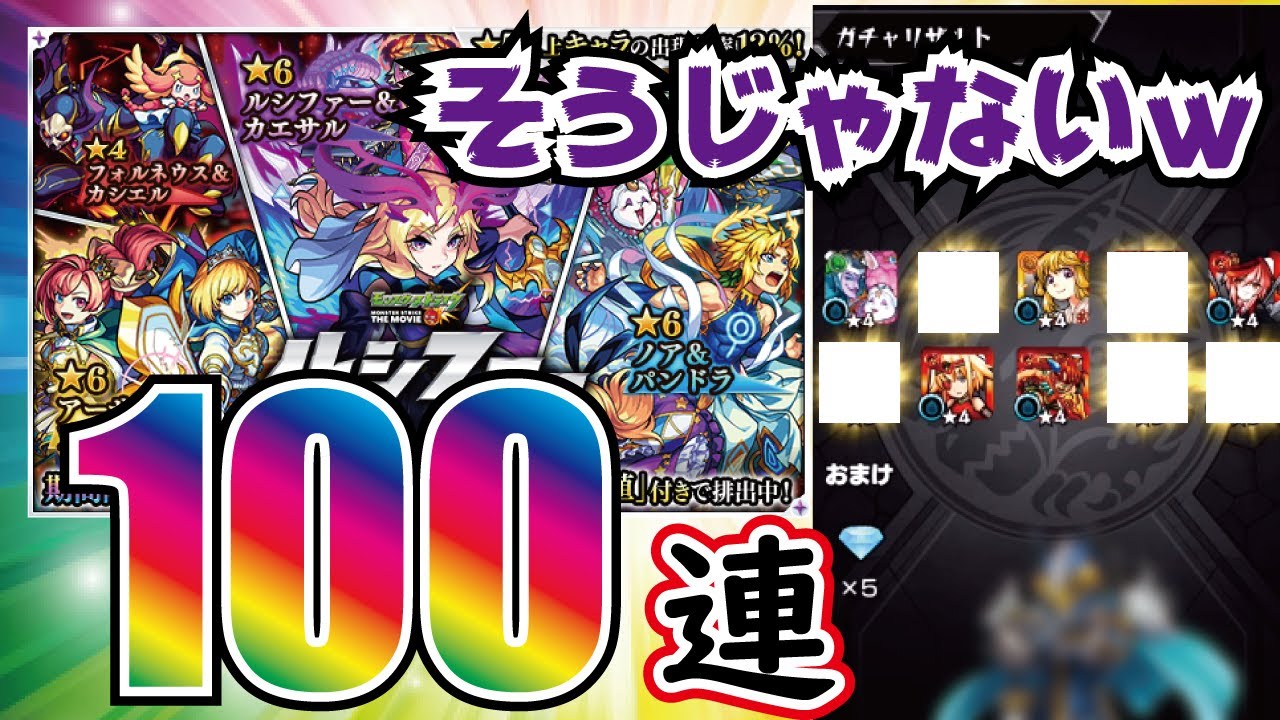 モンスト ルシファー絶望の夜明け映画記念 Mvガチャ100連引いてみた なんか違うw Youtube モンスト ルシファー絶望の夜明け映画記念 Mvガチャ100連引いてみた なんか違うw Youtube