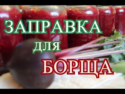 Как приготовить в зиму борщевую заправку на зиму в домашних условиях