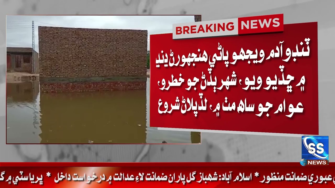 Tando adam wejho panri Hinjoranr dandh mai chadyo wayo, shaher budarn jo khatro