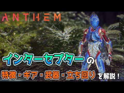 Anthem インターセプターの立ち回り おすすめギアと武器を解説 アンセム Youtube