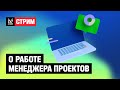 О работе менеджера игровых проектов