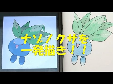 黒ペン一発描き ポケモン図鑑を絵で完成させたい No 043 ナゾノクサ Youtube 黒ペン一発描き ポケモン図鑑を絵で完成させたい No 043 ナゾノクサ Youtube