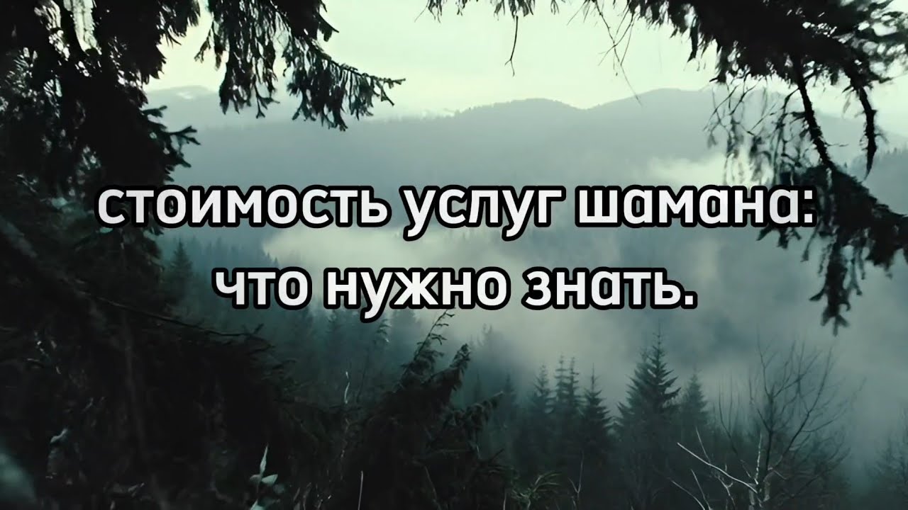 Стоимость услуг шамана: что нужно знать.