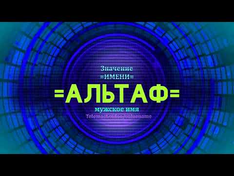 Значение имени Альтаф - Тайна имени - Мужское