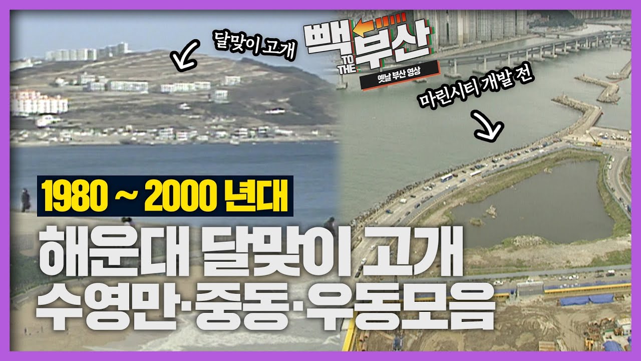 달맞이 실화? 마린시티 실화? 이 정도면 CG 아님?!│Back to the 부산│해운대신시가지│달맞이│중동│수영만매립지│부산 추억여행│부산과거희귀영상│KBS부산영상아카이브