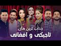 Top Hits Songs Afghani And Tajiki زیبا ترین آهنگ های جدید تاجیکی و افغانی Top Hits Songs Afghani And Tajiki زیبا ترین آهنگ های جدید تاجیکی و افغانی