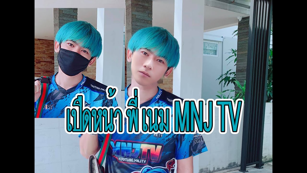 พี่เนม MNJ TV เปีดหน้า