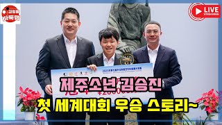 Download Lagu 10.27 제주소년 김승진 첫 국제대회 우승 스토리~ 2025 녜웨이핑배 8강전~결승전 #김성룡바둑랩 #바둑 MP3 Download Lagu 10.27 제주소년 김승진 첫 국제대회 우승 스토리~ 2025 녜웨이핑배 8강전~결승전 #김성룡바둑랩 #바둑 MP3