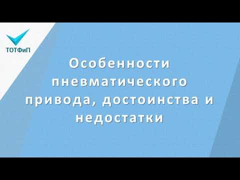 Видео: В пневматических системах используется среда?