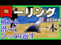 【１００kg超えの選手も抑え込める技！ローリング】