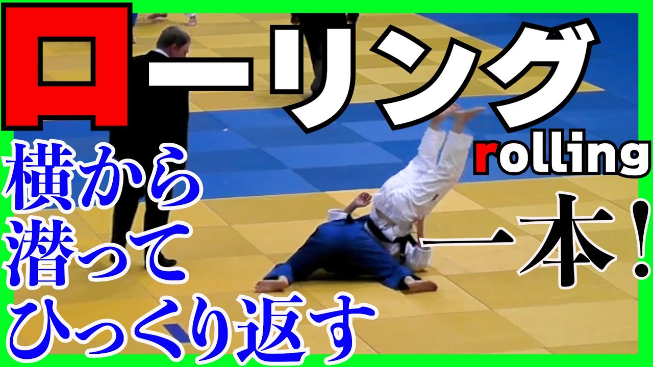 【１００kg超えの選手も抑え込める技！ローリング】