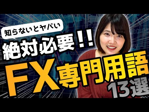 【保存版】よく使うFX専門用語を覚えよう