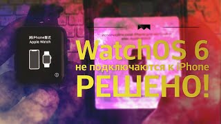 Подключаем Apple Watch на WatchOS 6 (кирпич) к iPhone.