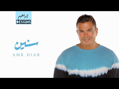عمرو دياب سنين   
