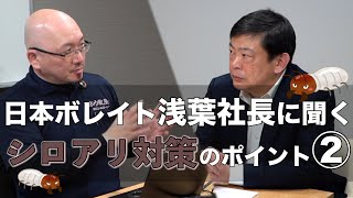 日本ボレイト浅葉社長に聞く　シロアリの対策のポイント②