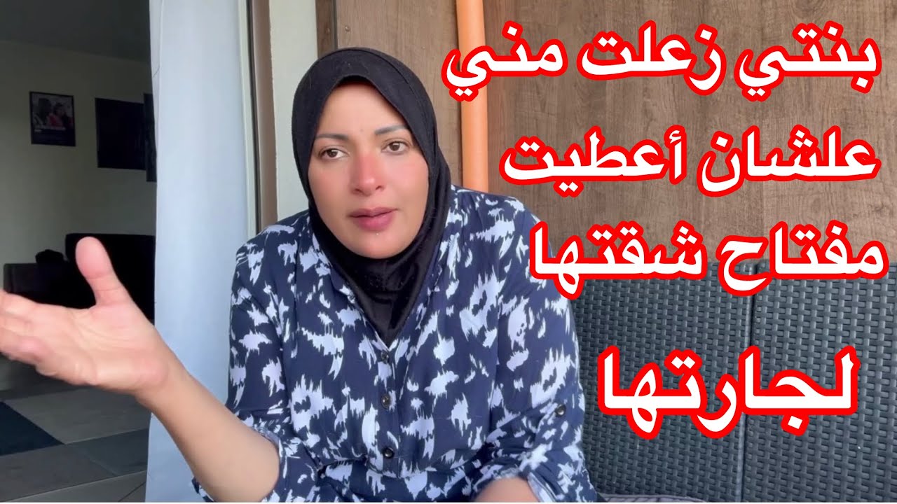 بنتي زعلت مني😞😞😞