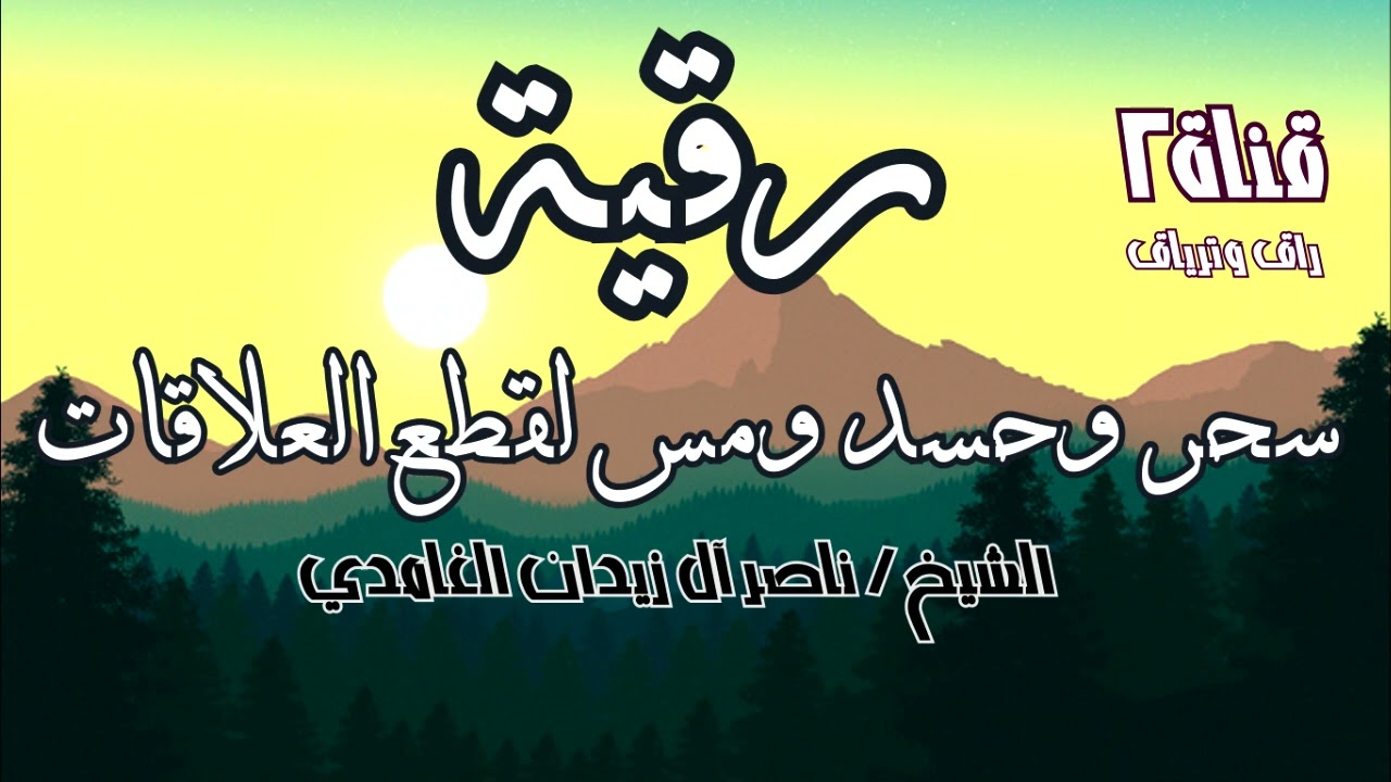 رقية قطع العلاقات ~ الشيخ ناصر زيدان الغامدي ~ Sheik Naser Zidan Ghamdi