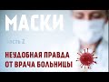 МАСКИ: защита или вред?