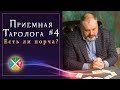 Приёмная Таролога #4: Есть ли порча? Расклад на выход из сложной ситуации | Русская Школа Таро.