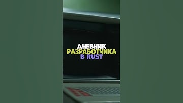⚡️Дневник разработчика в RUST #бзден #chezee #держидверь #rust #shatskov #раст #rustpvp #rustraid