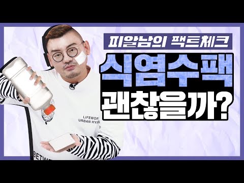 💦식염수팩! 써도 될까? 안전할까? 팩트체크!