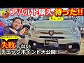 【アバルト】アバルト595 中古車購入 失敗しないポイントを聞いてみた結果・・【フィアット500 】【ウイングオート】