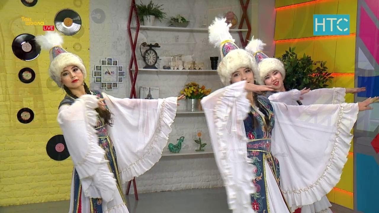 “Жаш кыял” бий ансамбли «Көлдүн жээги» / Таң Шоола / НТС