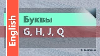 c/01: Английские согласные буквы G, H, J, Q