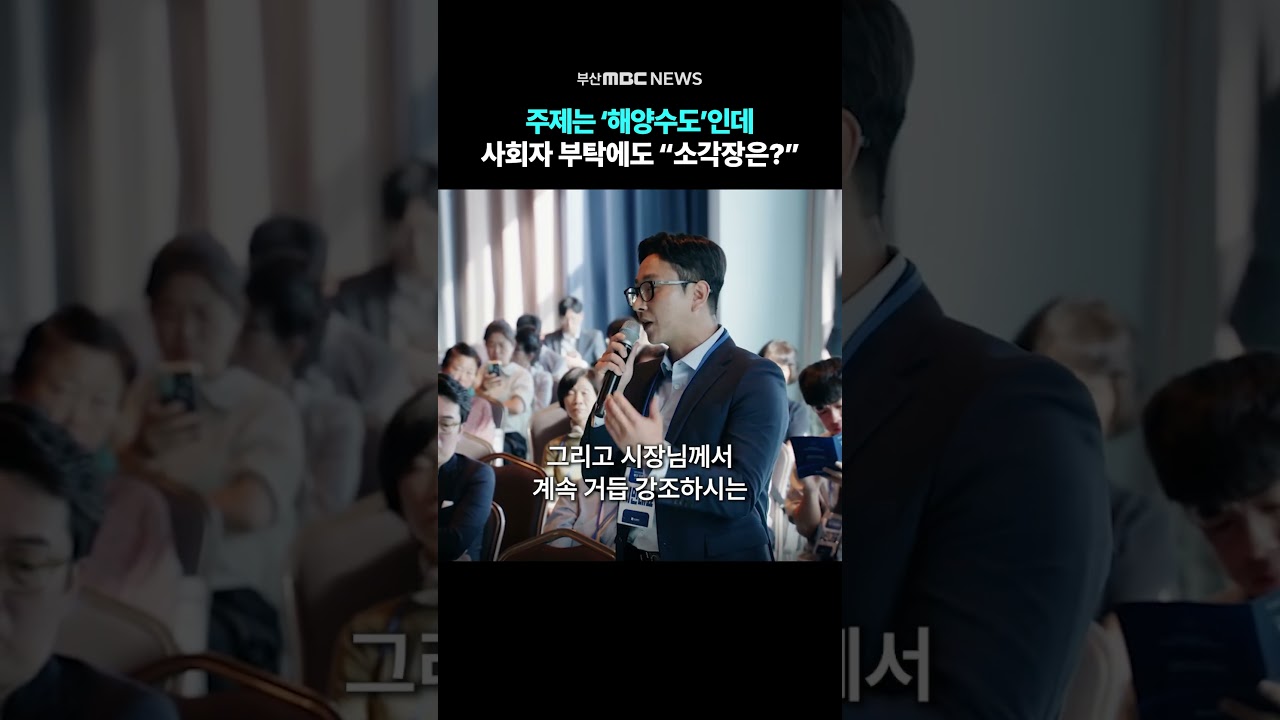 '해양수도 부산' 타운홀미팅, 잇따르는 '생곡소각장' 질의