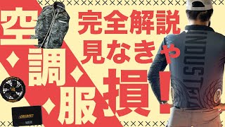 【空調服】空調服の取り付け方から使い方・持ち時間まで空調服販売店だいまつが解説！